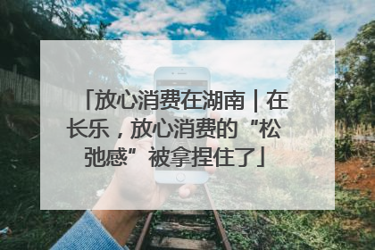放心消费在湖南｜在长乐，放心消费的“松弛感”被拿捏住了